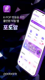 포도알: 아이돌 투표, 서포트, 팬 커뮤니티, 최애뉴스 screenshot