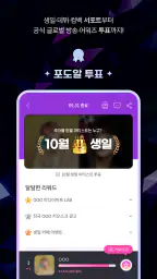 포도알: 아이돌 투표, 서포트, 팬 커뮤니티, 최애뉴스 screenshot