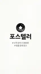 포스텔러 - 신년운세, 사주, 타로, 궁합, 점성술 screenshot