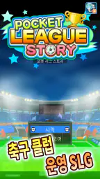포켓 리그 스토리 screenshot