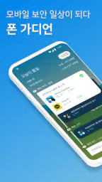 폰가디언: 해킹방지 VPN 기술로 핸드폰 개인정보 보호 screenshot