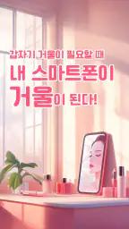 폰거울 screenshot