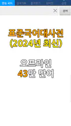 표준국어대사전(2024) - 오프라인43만 만능국어사전 screenshot