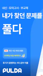 풀다 - 내신, 모의고사, 기출, 수능 screenshot