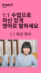 프레플리 (Preply): 90개 이상 언어 학습 앱 screenshot