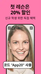 프레플리 (Preply): 90개 이상 언어 학습 앱 screenshot