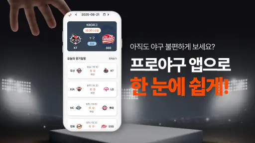 프로야구- KBO 중계, 스코어, 경기일정, 실시간 screenshot