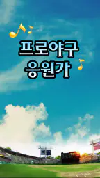 프로야구 응원가 screenshot