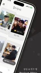 프로젝트 디토 - AI 친구 screenshot