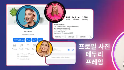 프로필 사진 테두리 프레임 screenshot
