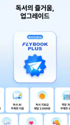 플라이북 FLYBOOK - 함께라서 더 즐거운 독서 screenshot