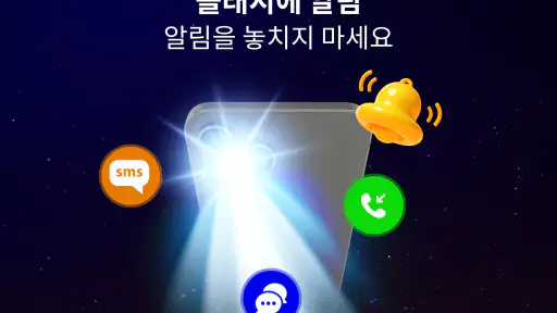 플래시 알림 – 손전등 LED screenshot