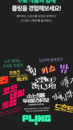 플링 - 멈춤 없는 로맨스 플레이 screenshot