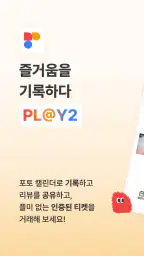 플앱 - PL@Y2 screenshot