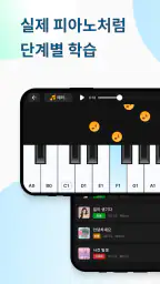피아노 배우기: 노래로 배우는 가상 피아노 screenshot