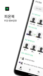 피온북 - FCO(엪온) 도우미, 커뮤니티 screenshot
