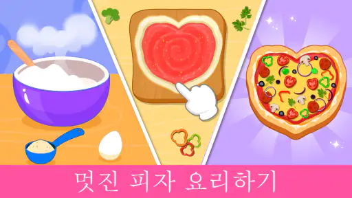피자 메이커 어린이 요리 게임 screenshot