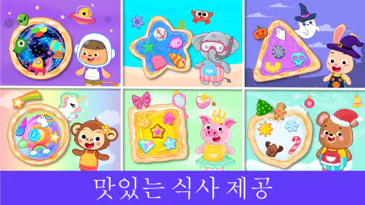 피자 메이커 어린이 요리 게임 screenshot