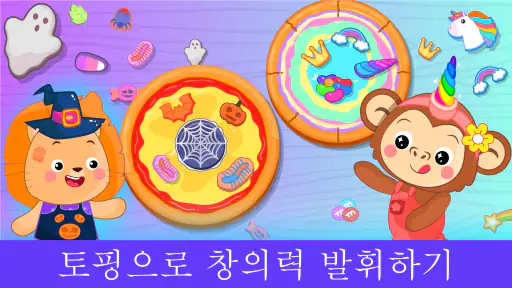 피자 메이커 어린이 요리 게임 screenshot