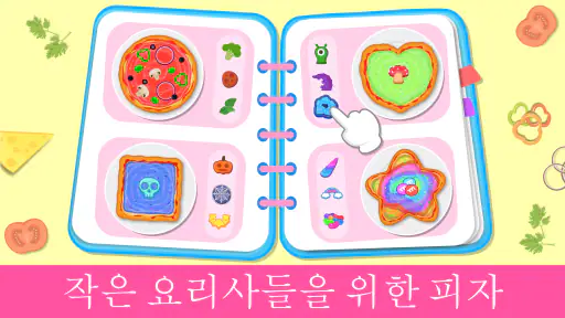피자 메이커 어린이 요리 게임 screenshot