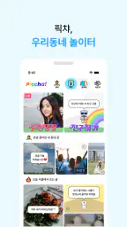 픽챠 - 운명의 짱친을 찾는 동네 SNS screenshot