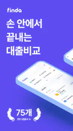 핀다 - 누적 금융사 최다 90개! 1분 대출비교 screenshot