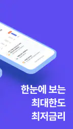 핀다 - 누적 금융사 최다 90개! 1분 대출비교 screenshot