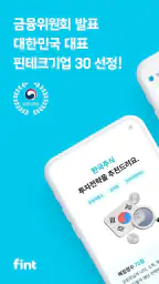 핀트 - 인공지능 시대, 투자도 AI로! screenshot