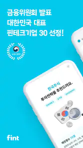 핀트 - 인공지능 시대, 투자도 AI로! screenshot