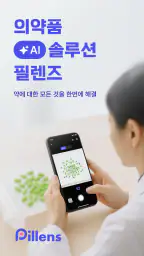 필렌즈 - 약을 세지 않는 세상 screenshot