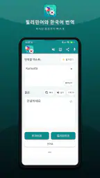 필리핀 한국 번역 screenshot