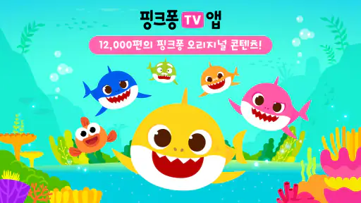 핑크퐁 TV : 아기상어 동요동화, 단독 애니메이션 screenshot