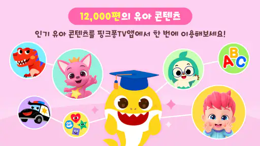 핑크퐁 TV : 아기상어 동요동화, 단독 애니메이션 screenshot
