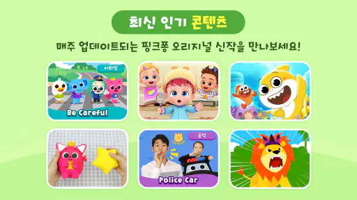 핑크퐁 TV : 아기상어 동요동화, 단독 애니메이션 screenshot
