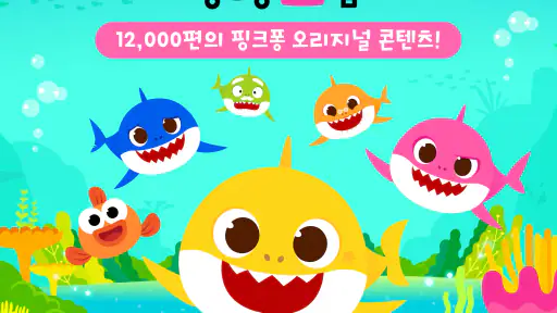 핑크퐁 TV : 아기상어 동요동화, 단독 애니메이션 screenshot