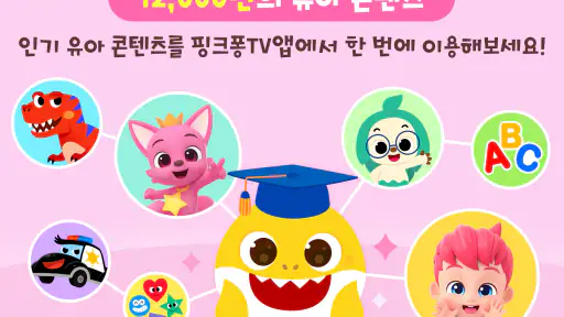 핑크퐁 TV : 아기상어 동요동화, 단독 애니메이션 screenshot