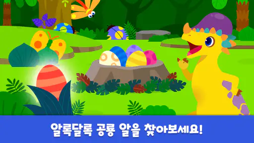 핑크퐁 공룡월드: 유아 어린이 아기 공룡 영상 게임 screenshot