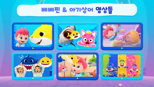 핑크퐁 상어 가족: 키즈 유아 어린이 게임, 동요 screenshot