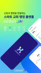 하나ON - 스마트 교회 screenshot