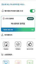 하나로마트앱 screenshot