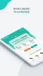 하나손해보험 공식앱 (원큐손보) screenshot