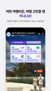 하나투어 – 패키지·항공·호텔 여행 할인 screenshot