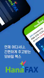 하나팩스 - 모바일팩스 3초 간편전송 screenshot