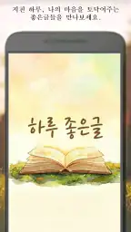 하루 좋은글-마음을 울리는 명언, 위로와 힐링 screenshot
