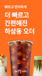 하삼동커피 screenshot