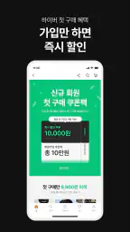하이버 - 1000만 남자들의 패션앱 screenshot