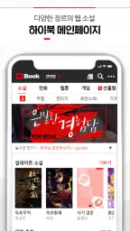 하이북 (레드) - 무협, 판타지 소설, 웹툰, 만화 screenshot