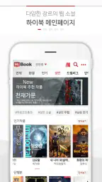 하이북 - 무협, 판타지 소설 도서어플 screenshot