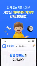 하이웨이 차계부 - 단골 정비소가 써주는 차계부 screenshot
