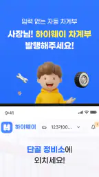하이웨이 차계부 - 단골 정비소가 써주는 차계부 screenshot